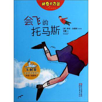 【正版书籍】 神奇的力量：会飞的托马斯 [英] 萨莉·加德纳,项霞 浙江文艺出版社