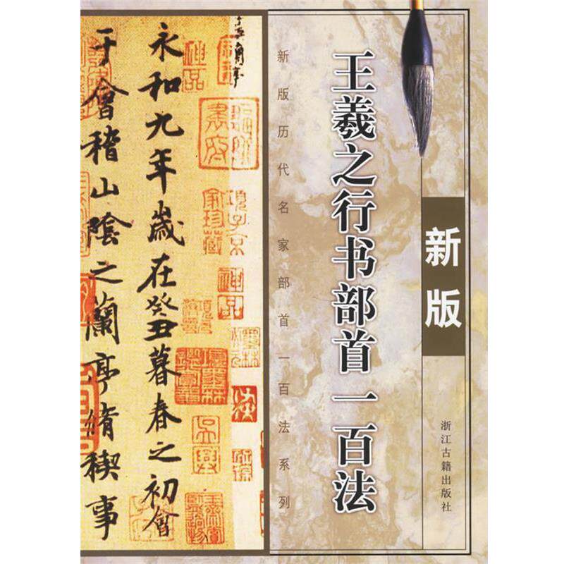 【正版书籍】 王羲之行书部首一百法 秀琳 主编 浙江古籍出版社