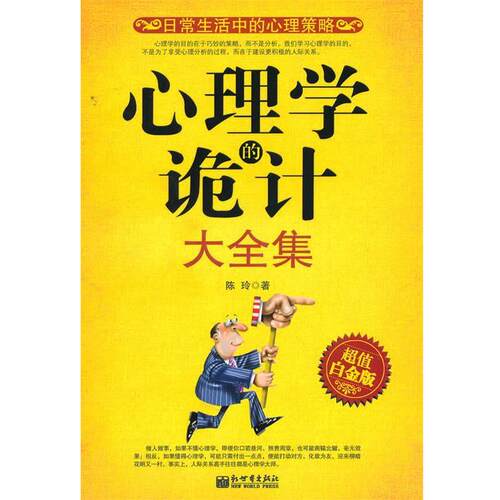 【正版书籍】 心理学的诡计大全集白金版 陈玲 著 新世界出版社