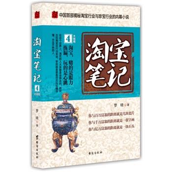 【正版书籍】 淘宝笔记4 罗晓 台海出版社