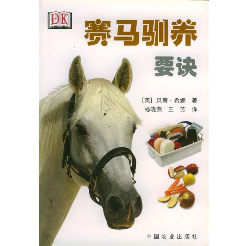 【正版书籍】 赛马驯养要诀 [英]希娜 著,杨晓燕,王芳 译 中国农业出版社