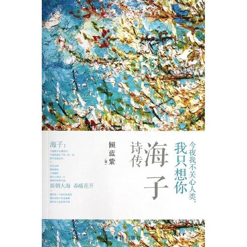 【正版书籍】 今夜我不关心人类,我只想你—海子诗传 倾蓝紫 著 光明日报出版社