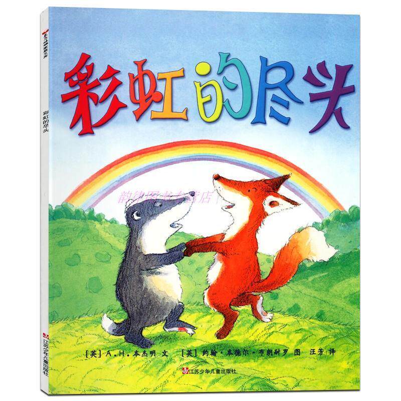 【正版书籍】 彩虹的尽头  江苏少年儿童出版社