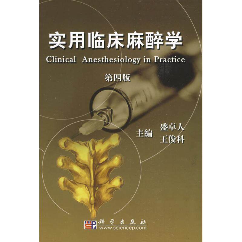【正版书籍】 实用临床麻醉学 盛卓人,王俊科 编 科学出版社