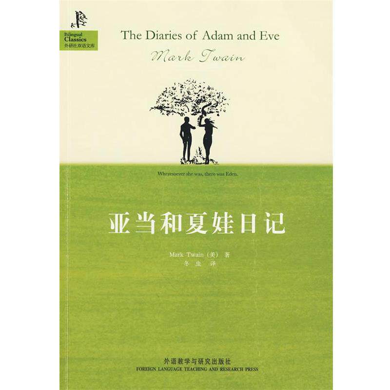 【正版书籍】 亚当和夏娃日记—马克·吐温穷其情感、毕其梦幻、耗尽十余年光阴创作成的一部典范之作 (美)马克·吐温 著,冬虫