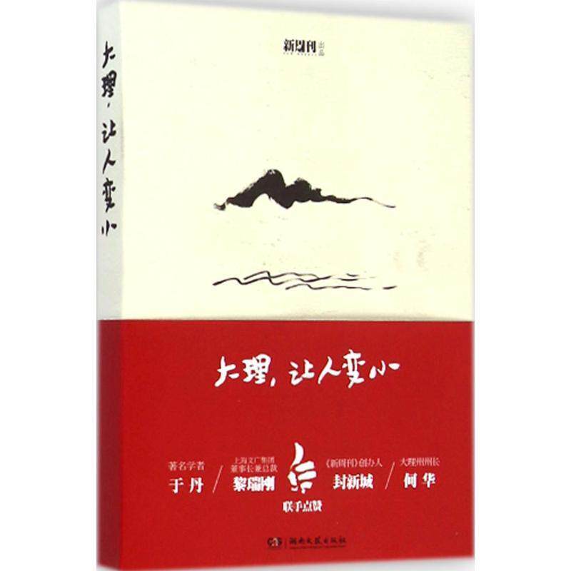 【正版书籍】 大理，让人变小 新周刊 湖南文艺出版社