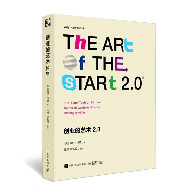 【正版书籍】 创业的艺术2 0:创业者手册 (美)Guy Kawasaki(盖伊·川崎) 著,刘悦 等译 电子工业出版社