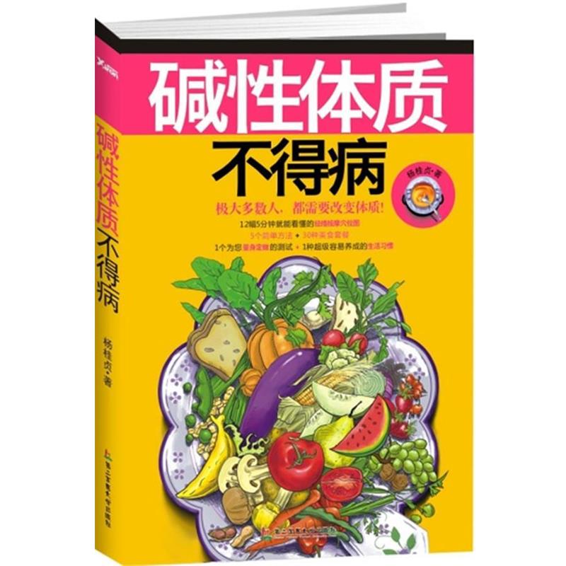 【正版书籍】 碱性体质不得病 杨桂贞 著 上海第二军医大学出版社