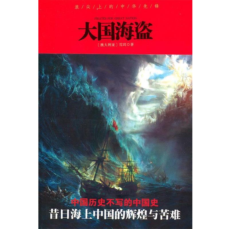 【正版书籍】 大国海盗:浪尖上的中华先锋,昔日海上中国的苦难与辉煌,中国历史不写的历史 (澳)雪珥 著 山西人民出版社发行部