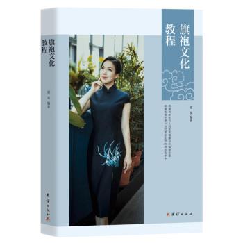 【正版书籍】 旗袍文化教程 梁双 著 团结出版社