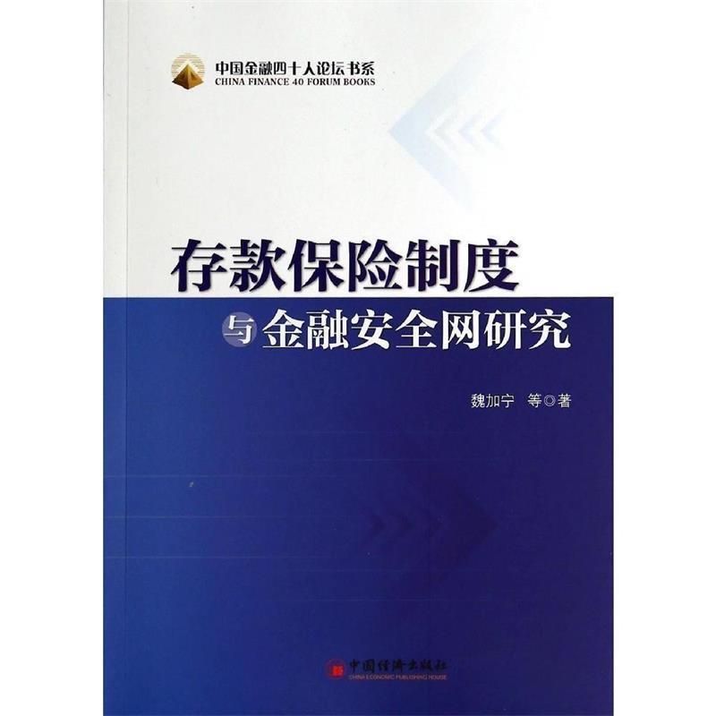 【正版书籍】 存款保险制度与金融安研究 魏加宁 等著 中国经济出版社