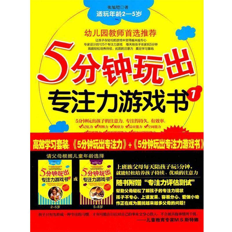 【正版书籍】 5分钟玩出专注力游戏书1 适玩年龄2-5岁 张旭铠 著 中信出版社