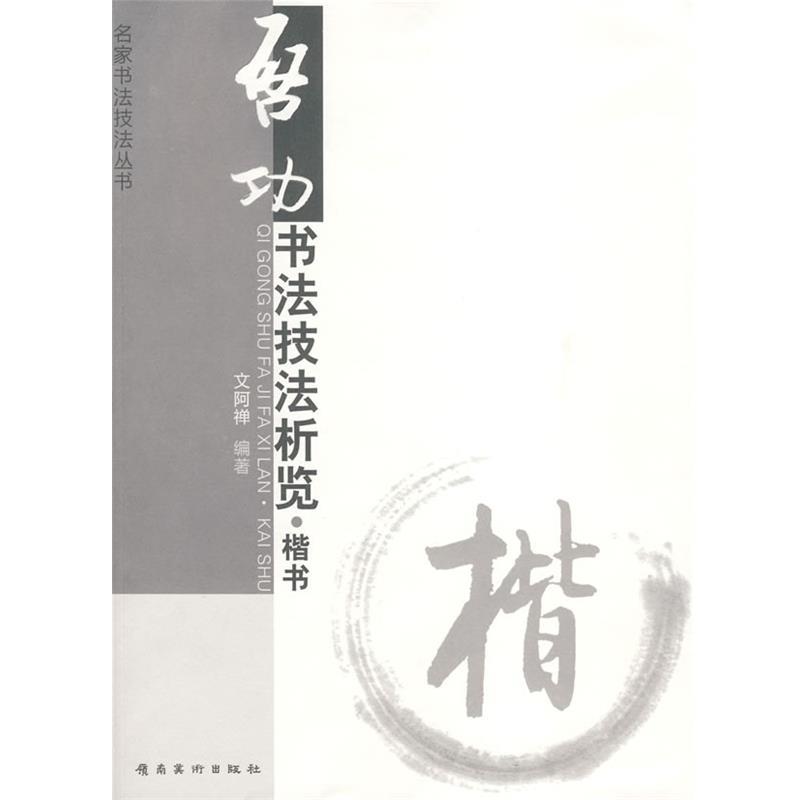 【正版书籍】 启功书法技法析览 楷书 专著 文阿禅编著 qi gong shu fa ji fa xi lan 文阿禅 编著 岭南美术出版社