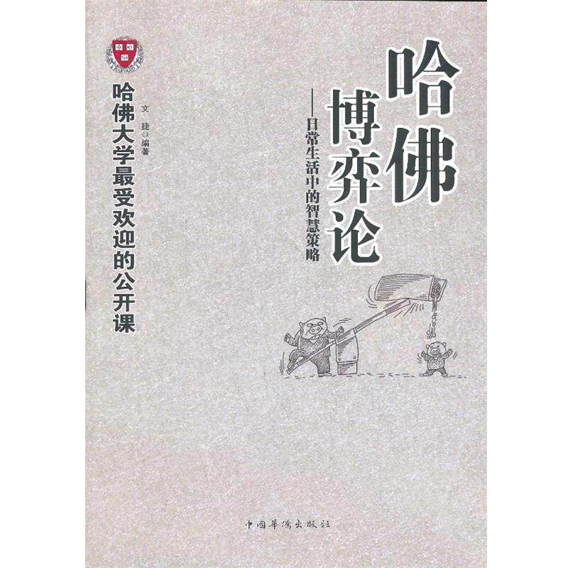 【正版书籍】 哈佛博弈论:日常生活中的智慧策略 文捷 编著 中国华侨出版社