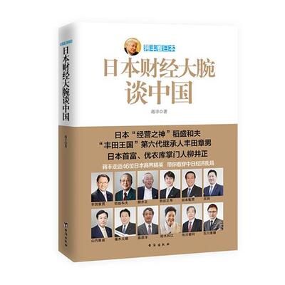 【正版书籍】 蒋丰看日本:日本财经大腕谈中国 蒋丰　著 台海出版社