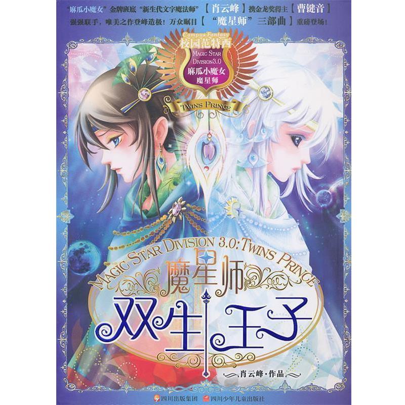 【正版书籍】 魔星师---双生王子 肖云峰 四川少儿出版社