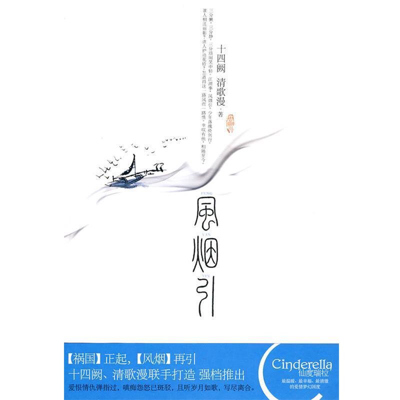 【正版书籍】 风烟引 十四阙,清歌漫 著 新世界出版社