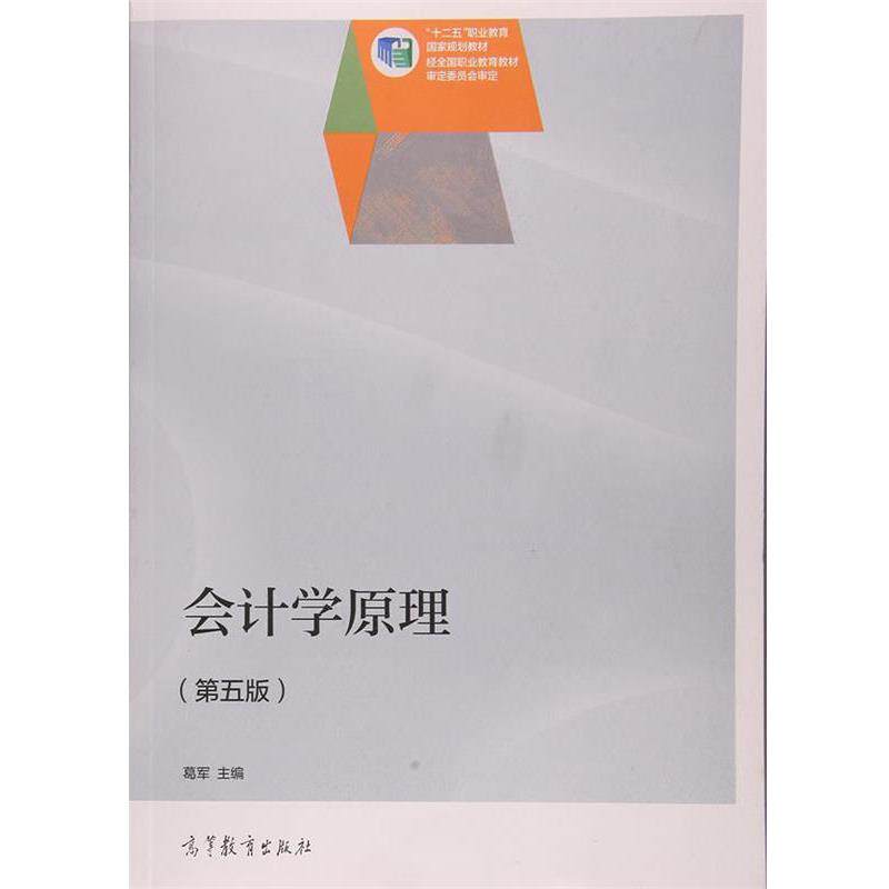 【正版书籍】 会计学原理 葛军 编 高等教育出版社