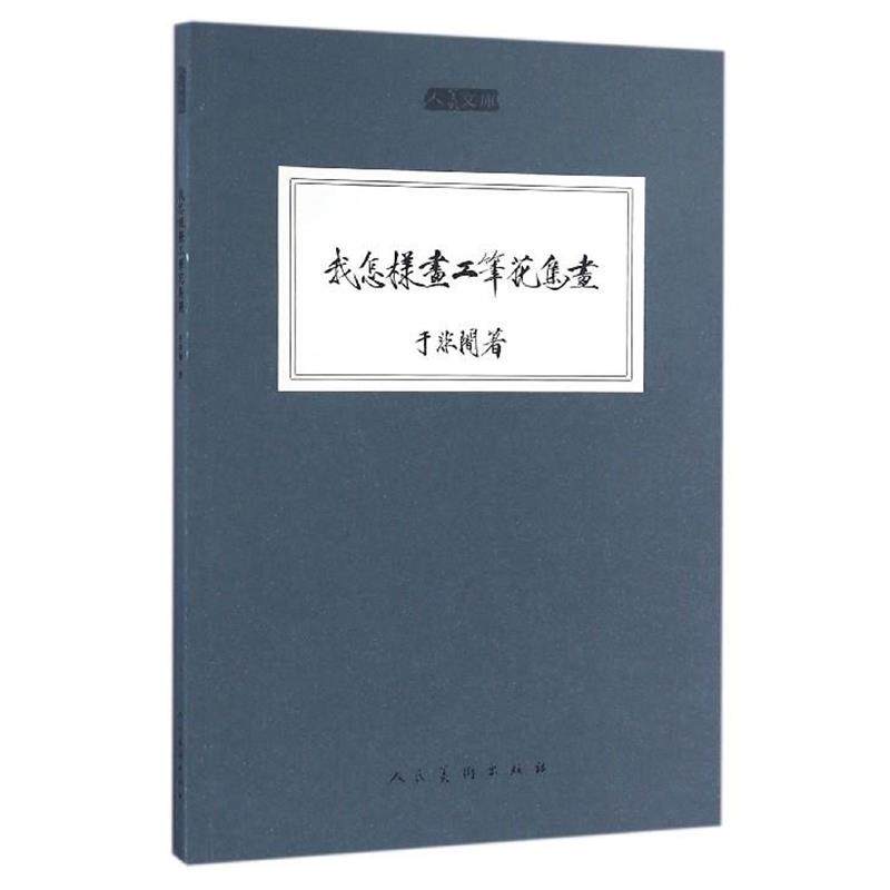 【正版书籍】 我怎样画工笔花鸟画 人美文库 于非闇 人民美术出版社
