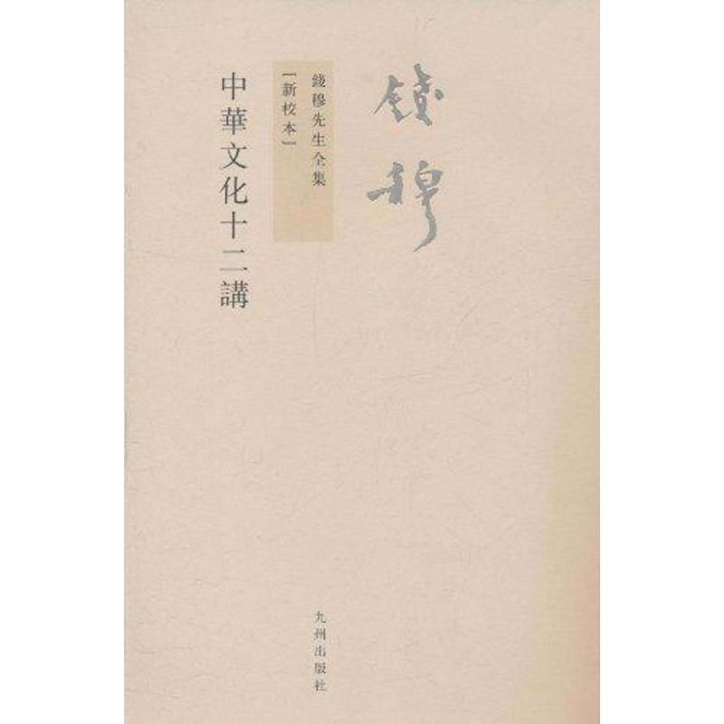 【正版书籍】 中华文化十二讲 钱穆 著 九州出版社