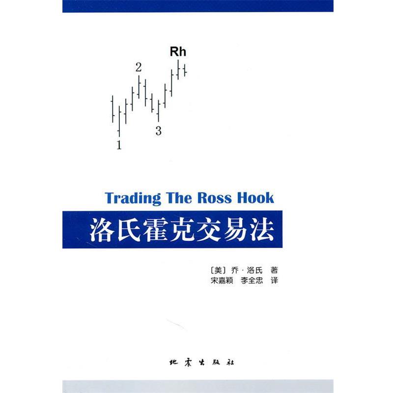 【正版书籍】 洛氏霍克交易法 (美)乔·洛氏 著,宋嘉颖,李全忠 译 地震出版社