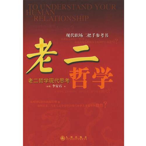【正版书籍】 中国式臣僚谋略 李安石 著 九州出版社