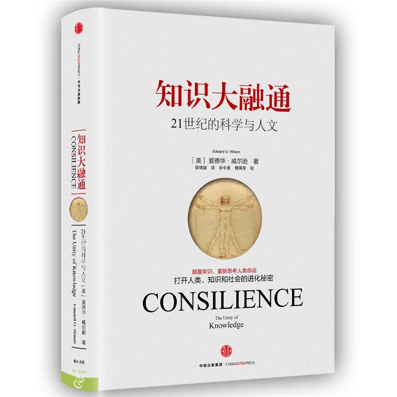 【正版书籍】 知识大融通 [美]爱德华·威尔逊 著 梁锦鋆 译 中信出版社