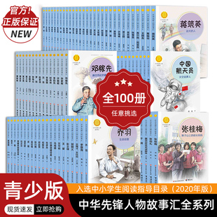 当当网中华先锋人物故事汇全套94册钟南山陈嘉庚雷锋袁隆平张海迪姚明中国女排儿童文学全系任选英雄名人物传记小学生课外推荐阅读