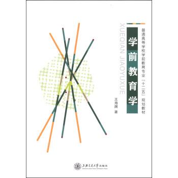 【正版书籍】 学前教育学 王海澜 著 上海交通大学出版社