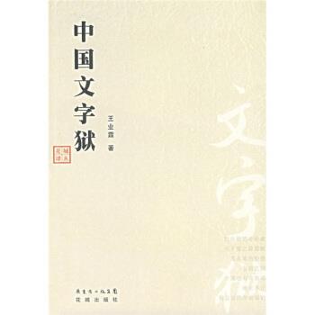 【正版书籍】 中国文字狱 王业霖 著 花城出版社