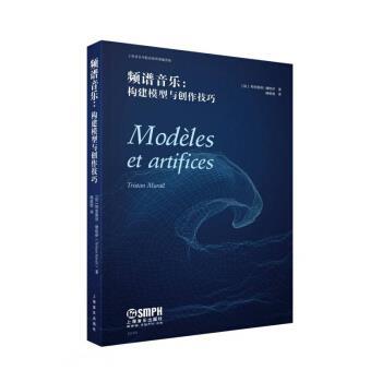 【正版书籍】 频谱音乐--构建模型与创作技巧 [法]特里斯坦·缪哈伊著,杨珽珽 译 上海音乐出版社