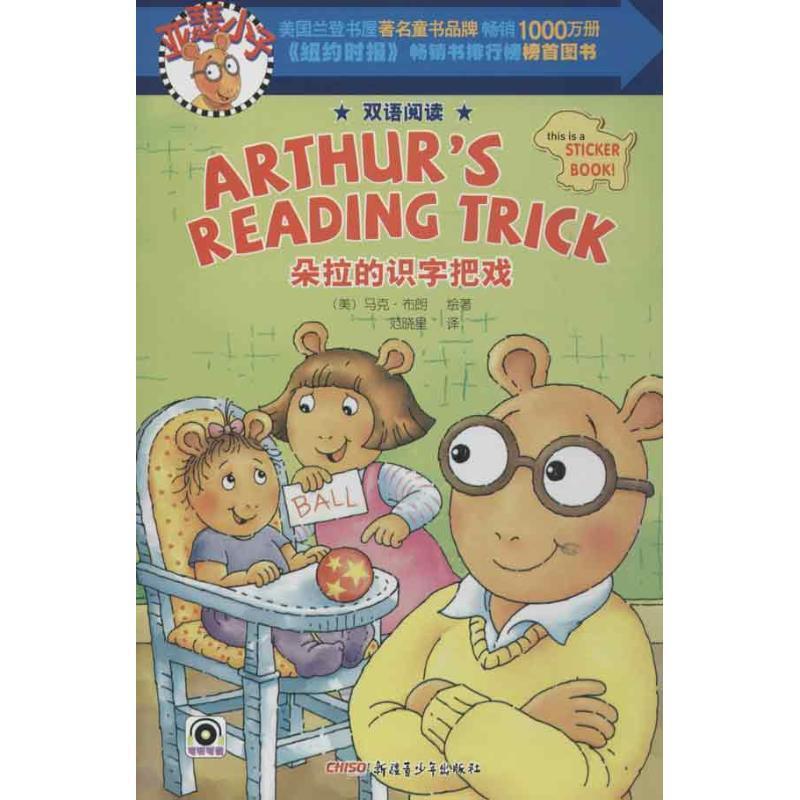 【正版书籍】 亚瑟小子双语阅读系列 朵拉的识字把戏 (美)布朗