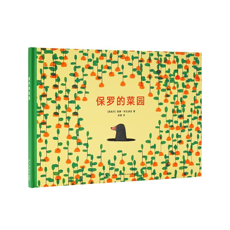 【正版书籍】 保罗的菜园 西摩·阿瓦迪亚 新星出版社