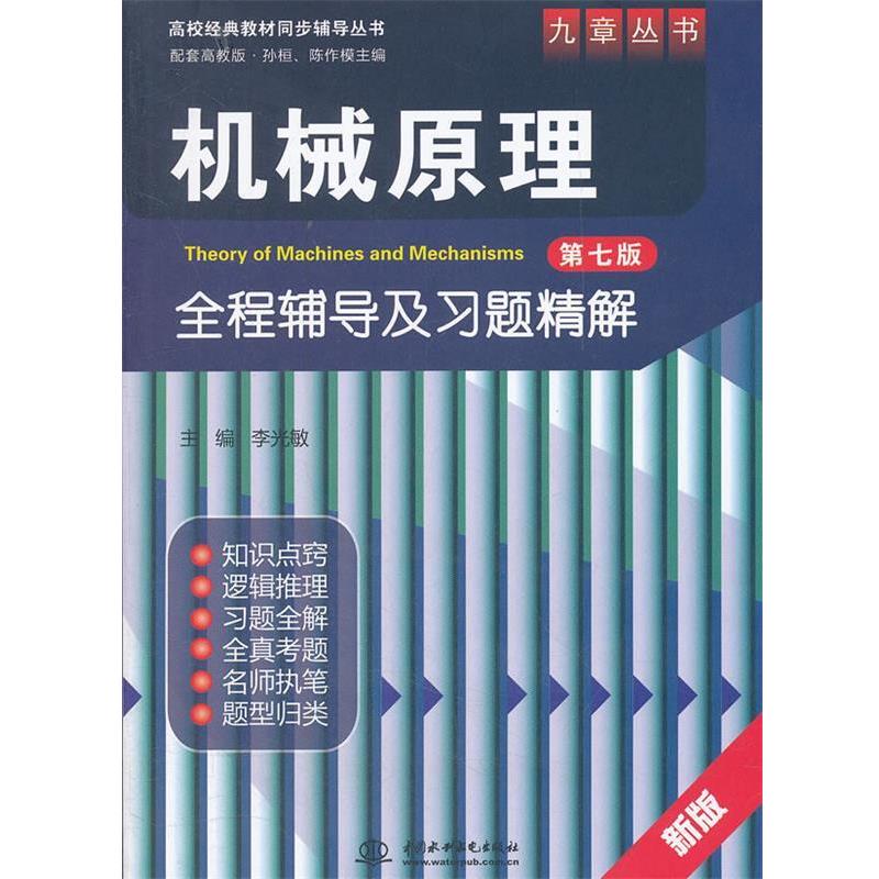 【正版书籍】 机械原理第七版全程辅导及习题精解 李光敏 编 中国水利水电出版社