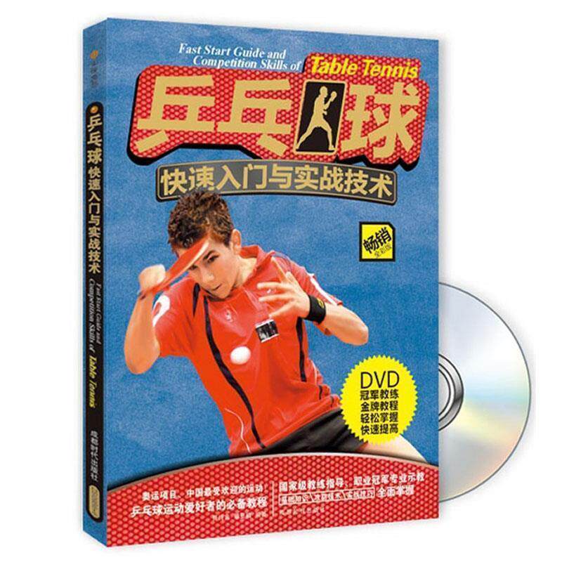 【正版书籍】 乒乓球入门与实战技术 贾纯良 穆亚楠 成都时代出版社