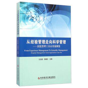 【正版书籍】 从经验管理走向科学管理:医院管理工具应用案例集 王吉善,陈晓红 编 科学技术文献出版社