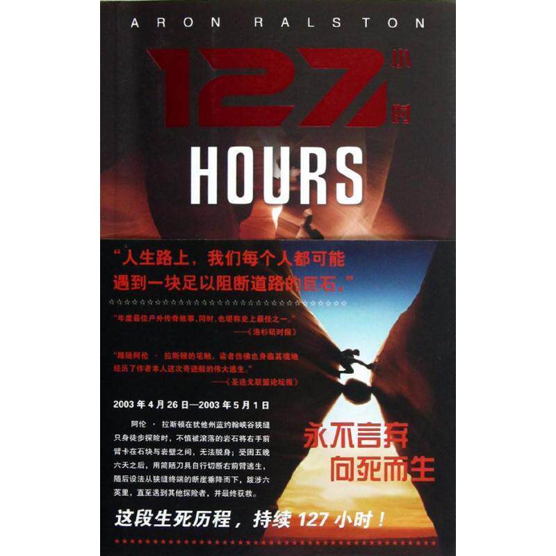 【正版书籍】 127小时 Aron Ralston 法律出版社