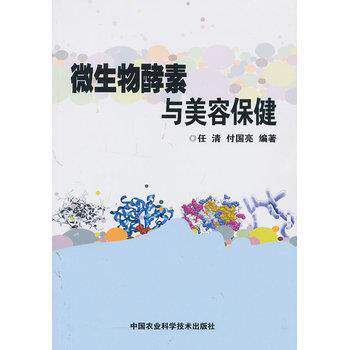【正版书籍】 微生物酵素与美容保健 任清,付国亮著 中国农业科学技术出版社