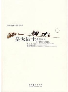 【正版书籍】 皇天后土:俺是农民 周同宾 著 文化艺术出版社