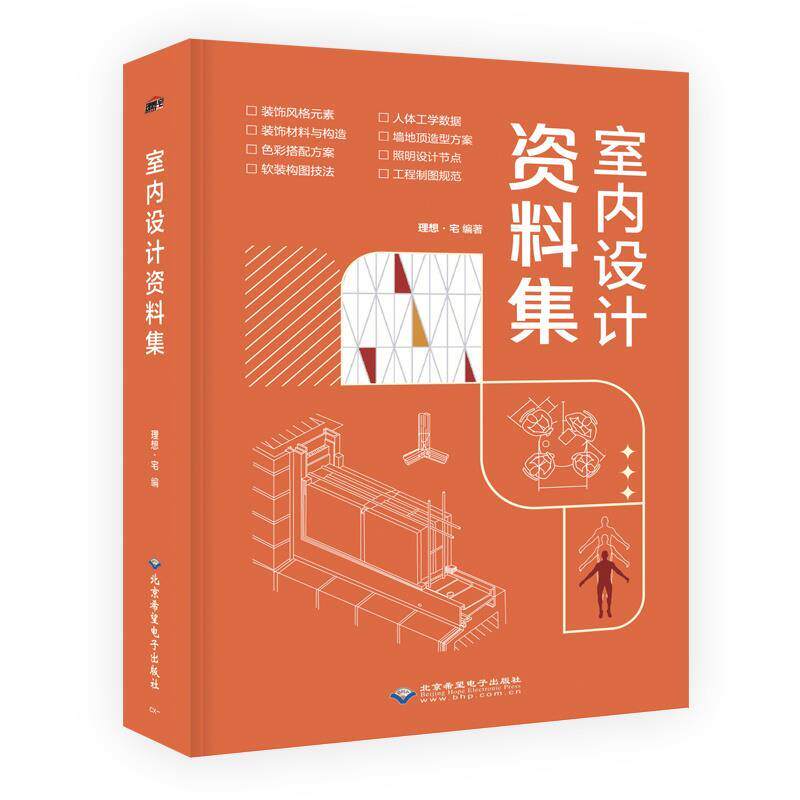 【正版书籍】 室内设计资料集 北京希望电子出版社