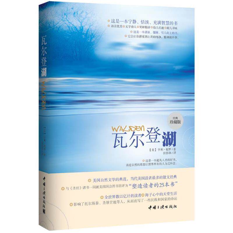 【正版书籍】 瓦尔登湖 简装 (美)梭罗 中国三峡出版社