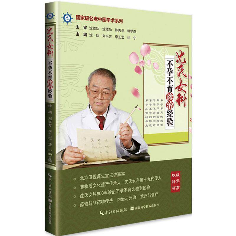 【正版书籍】 沈氏女科不孕不育诊治经验 沈绍功 等 编著 湖北科学技术出版社有限公司