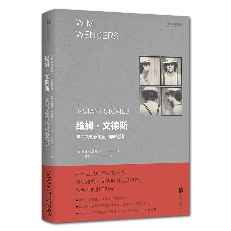 【正版书籍】 维姆文德斯宝丽来电影笔记：即时影像 [德]维姆·文德斯著,刘思宇译,中国国家地理·图书出品 北京联合出版有限公司