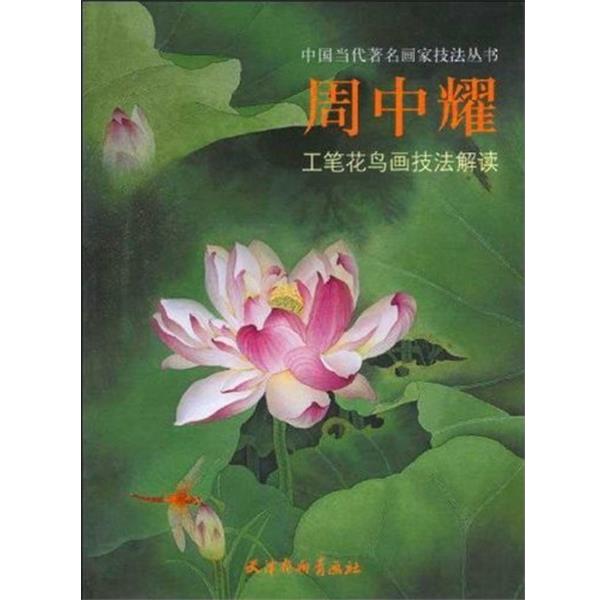 【正版书籍】 周中耀工笔花鸟画技法解读 周中耀 著 天津杨柳青画社