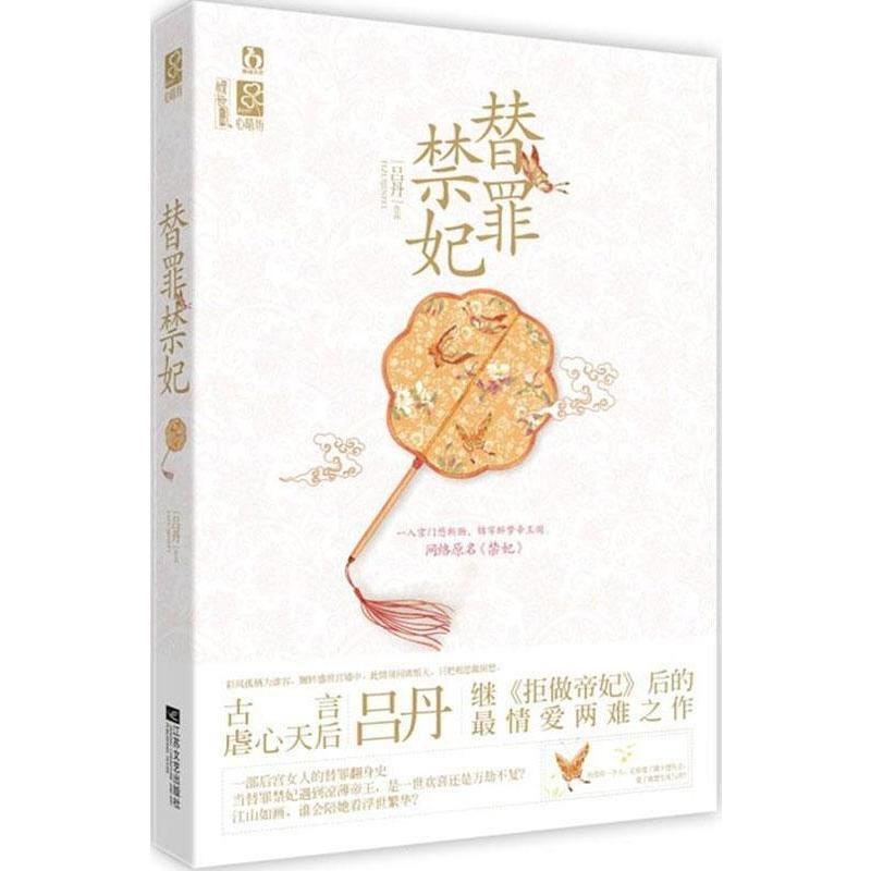 【正版书籍】 替罪禁妃 吕丹 江苏文艺出版社
