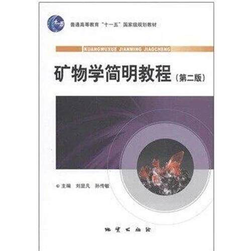 【正版书籍】 矿物学简明教程 刘显凡 孙传敏 地质出版社