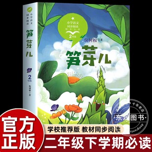 正版倪树根笋芽儿二年级下册课外书必读老师推荐经典小学语文同步阅读统编教材配套大字彩图儿童版课文作家作品系列生命的故事畅销
