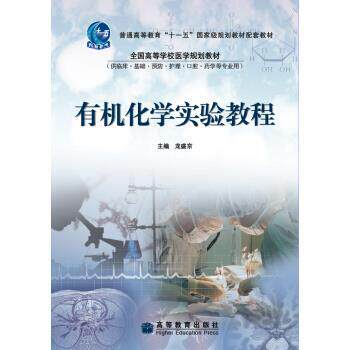 【正版书籍】 普通高等教育“”国家级规划教材配套教材:有机化学实验教程 龙盛京 编 高等教育出版社