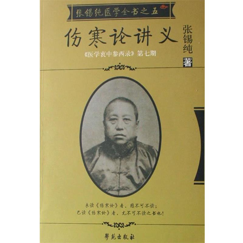 【正版书籍】 张锡纯伤寒论讲义 张锡纯 著 学苑出版社