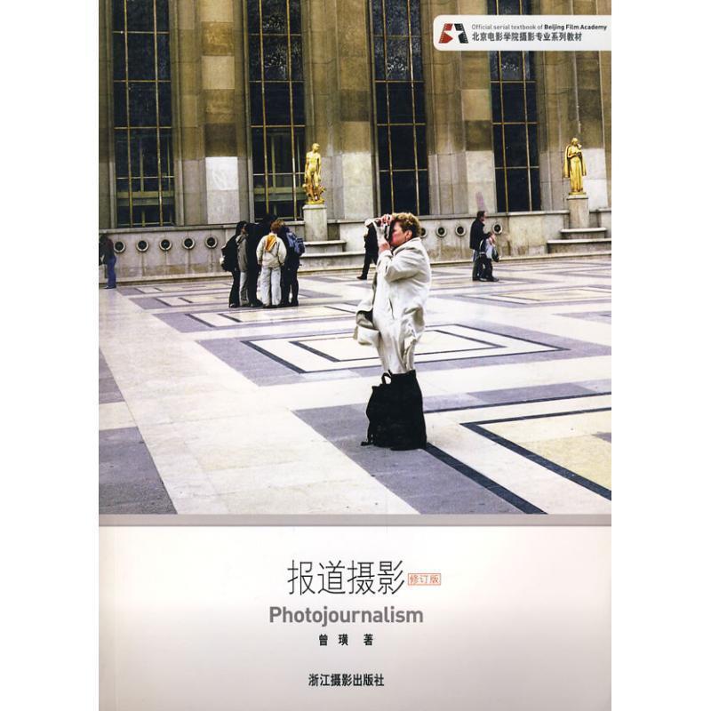 【正版书籍】 北京电影学院摄影专业系列教材:报道摄影 曾璜 著 浙江摄影出版社